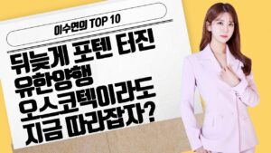 [이수연의 TOP10] 뒤늦게 포텐 터진 유한양행 오스코텍이라도 지금 따라잡자?  / 머니투데이방송 (증시, 증권)