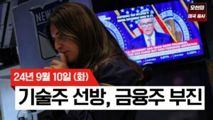 【미국 증시 오늘의 요약】 CPI 경계 속 혼조세, 기술주 선방, 은행주 부진｜대선후보 토론회를 앞두고 관망세｜테슬라, 오라클 급등?!｜ -  2024/09/10