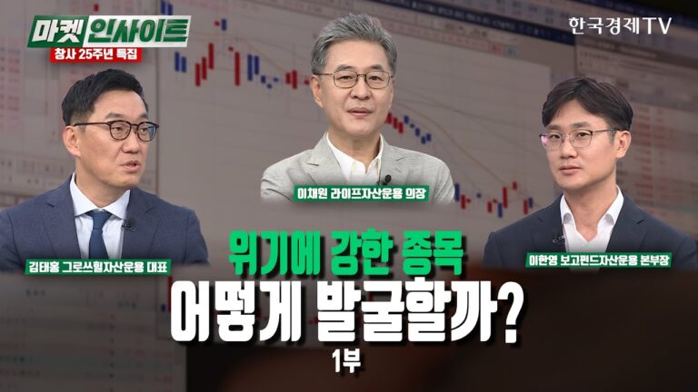 위기에 강한 종목…어떻게 발굴할까? (이채원, 김태홍, 이한영) / 창사 25주년특집 1부 / 한국경제TV