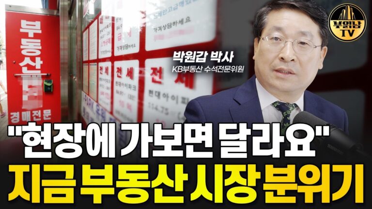 “현장에 가보면 달라요” 지금 부동산 시장 분위기 [박원갑 박사 4부]