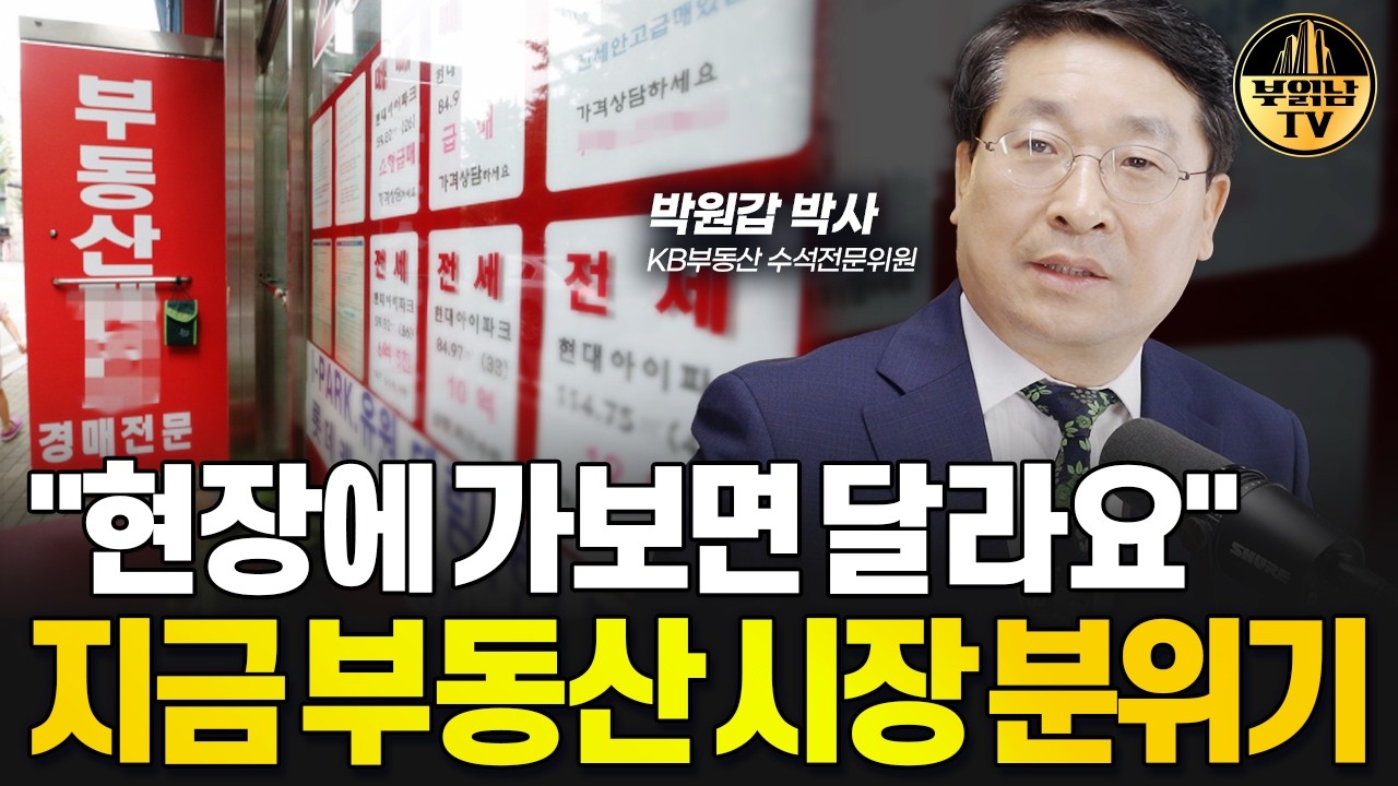 "현장에 가보면 달라요" 지금 부동산 시장 분위기 [박원갑 박사 4부]