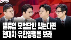 밸류업 모범답안 찾는다면 현대차·유한양행을 보라 | 엔비디아 실적, 예상별 시나리오 총정리 | 어도어 민희진 해임, 엔터주 어디로? l 반종민 l 김호균 l 최영동