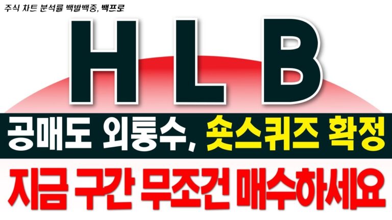 [HLB 주가 전망] 공매도 세력 외통수 입니다. 숏스퀴즈 나올수밖에 없네요. 지금 구간 1주라도 더 매수하세요 #hlb #hlb제약 #hlb목표가 #에이치엘비 백프로