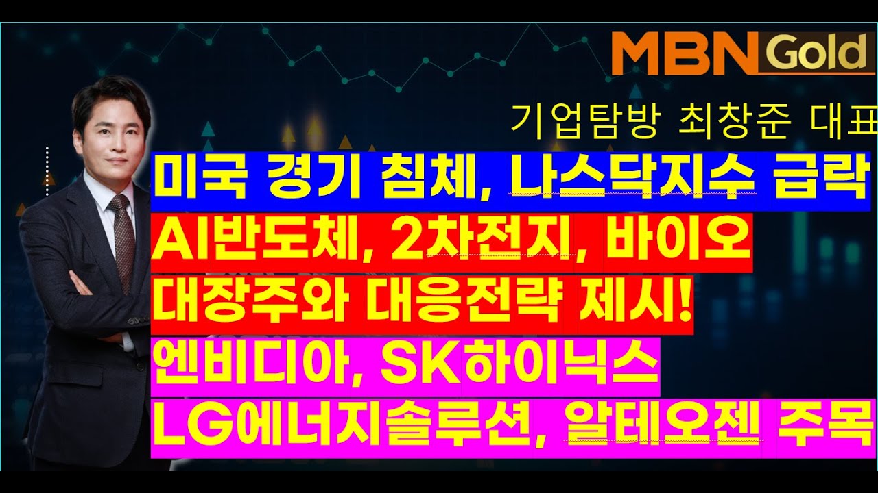 MBN골드(기업탐방 최창준대표)미국 경기 침체, 나스닥 지수 급락. AI반도체, 2차전지, 바이오대장주와 대응전략 제시! 엔비디아,SK하이닉스, LG에너지솔루션,알테오젠 주목