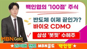 [백인엽의 100점 주식]반도체 이제 끝인가? 바이오 CDMO 집중분석!(#반도체 #바이오 #로봇)