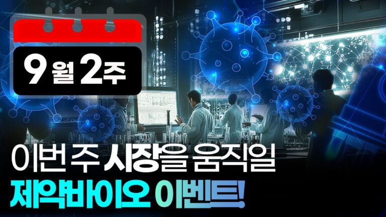 이번 주 시장을 움직일 이벤트! 9월 2주차 핵심 일정 체크하세요.