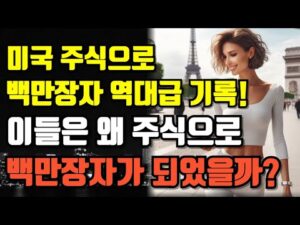 미국 주식으로 백만장자 역대급 기록! 이들은 왜 주식으로 백만장자가 되었을까?
