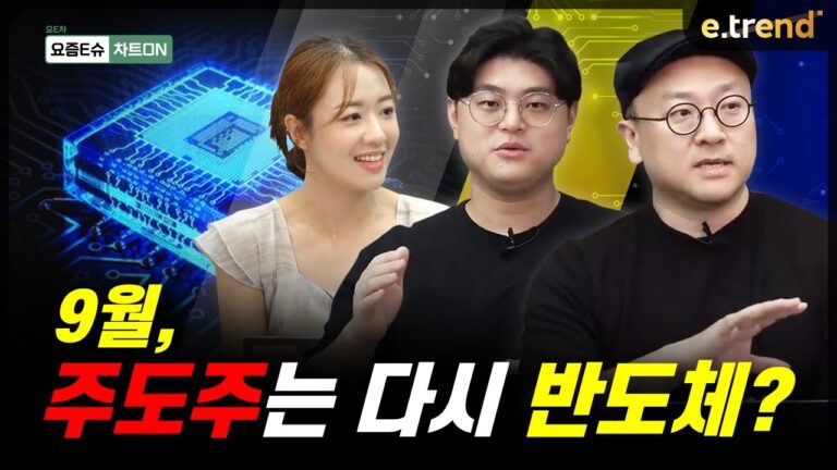 9월, 주도주는 다시 반도체? | 이안, 김민형, 박혜미