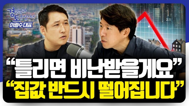 부동산 전문가의 ‘강하고 확실한’ 메시지 | 이광수 대표 2편