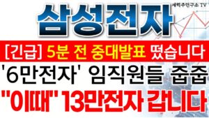 삼성전자 - 필수시청!! 6만전자 임직원들 줍줍 "이때" 13만전자 갑니다