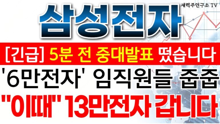 삼성전자 – 필수시청!! 6만전자 임직원들 줍줍 “이때” 13만전자 갑니다