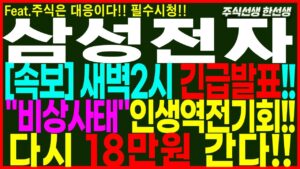 [삼성전자] 긴급) 새벽2시 긴급발표!! 비상사태 인생역전기회!! 이구간 전재산 몰빵!!다시 18만원 간다!!  #삼성전자 #삼성전자주가 #삼성전자주가전망 #주식선생한선생