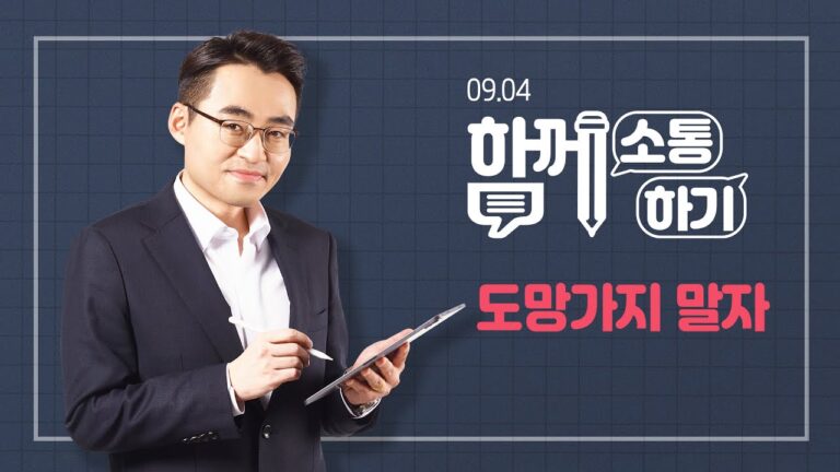 [함께소통하기]  9월 4일, 도망가지 말자