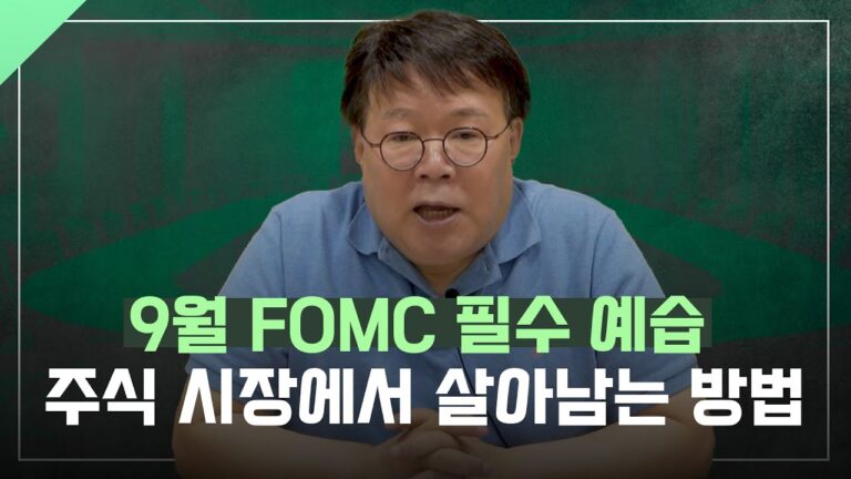 주식시장에서 살아남기 위한 “9월 FOMC 예습”