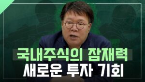 국내주식의 잠재력, 새로운 투자 기회 l 1교시 투자길잡이