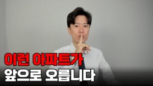 이런 아파트가 앞으로 오릅니다.