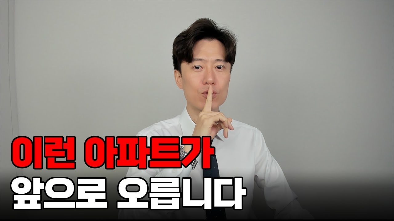 이런 아파트가 앞으로 오릅니다.