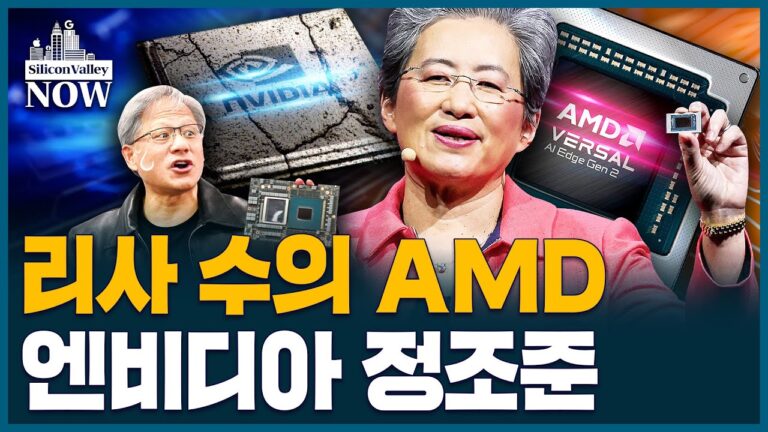 엔비디아 정조준하는 AMD 10분 정리…‘젠슨황 5촌’ 리사수의 속내는? l 송영찬의 실리콘밸리 나우