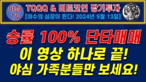 [TQQQ BTC 실전투자] 승률 100% 단타매매! 이 영상 하나로 끝! 야심 가족분들만 보세요! [TQQQ BTC 장기투자ㅣ도전! 월배당 천만원ㅣ노후준비ㅣ야심매매법]