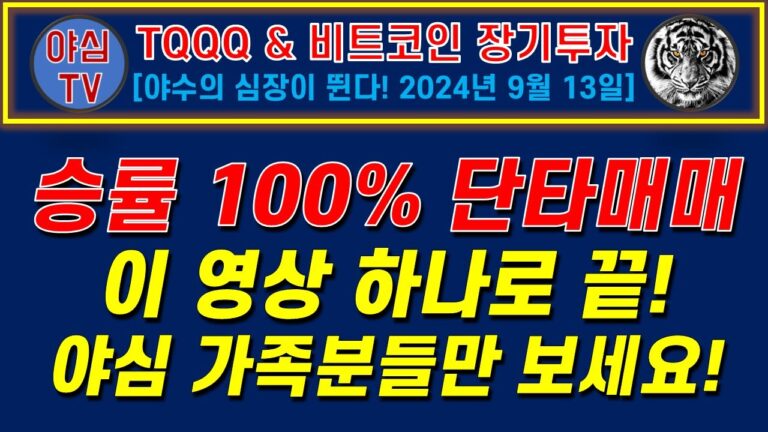 [TQQQ BTC 실전투자] 승률 100% 단타매매! 이 영상 하나로 끝! 야심 가족분들만 보세요! [TQQQ BTC 장기투자ㅣ도전! 월배당 천만원ㅣ노후준비ㅣ야심매매법]