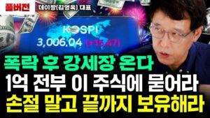 "평생 생활비 나온다" 1억 있으면 100% 이 주식 3개에 묻어라｜데이짱(김영옥 대표) 풀버전