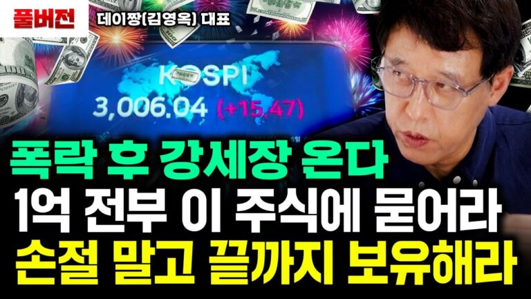 “평생 생활비 나온다” 1억 있으면 100% 이 주식 3개에 묻어라｜데이짱(김영옥 대표) 풀버전