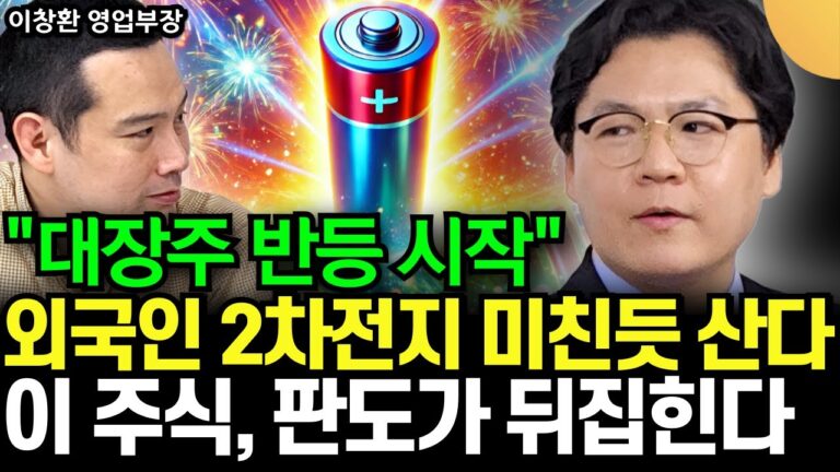 “대장주가 반등하기 시작했다” K-배터리 새로운 모멘텀 등장. 외국인들 2차전지 미친듯 쓸어 담는다. 이 주식 판도가 뒤집힌다 (이창환 영업부장 / 1부)