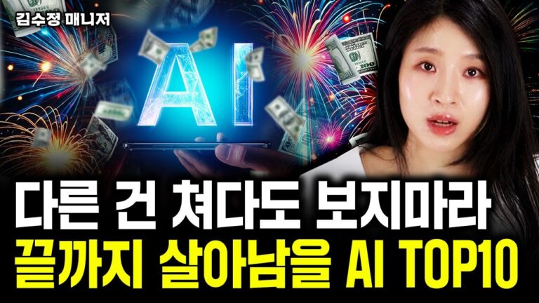 “다른 건 쳐다도 보지마라” 끝까지 살아남을 AI 주식 TOP10｜김수정 매니저