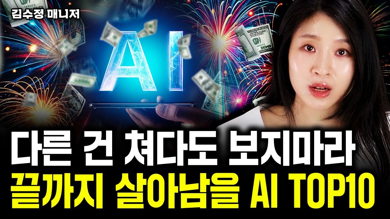 "다른 건 쳐다도 보지마라" 끝까지 살아남을 AI 주식 TOP10｜김수정 매니저