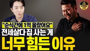"순식간에 1억 올랐어요" 전세살다 집 사는 게 너무 힘든 이유