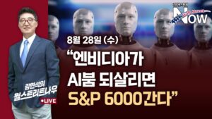 [김현석의 월스트리트나우] "엔비디아가 AI붐 되살리면 S&P 6000간다"