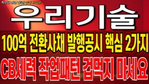 [우리기술 주가 전망]14회차 전환사채공시를 주목해야하는 이유 겁먹지마세요 결국 주가올릴수 밖에 없다 우리기술 주식 분석! 우리기술 목표가! 우리기술 대응 전략! 우리기술 전환사채