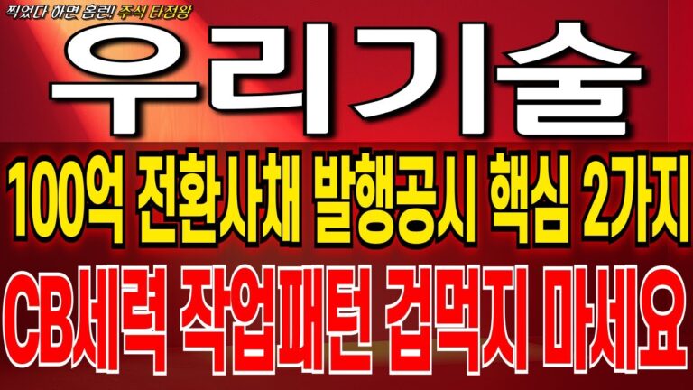 [우리기술 주가 전망]14회차 전환사채공시를 주목해야하는 이유 겁먹지마세요 결국 주가올릴수 밖에 없다 우리기술 주식 분석! 우리기술 목표가! 우리기술 대응 전략! 우리기술 전환사채