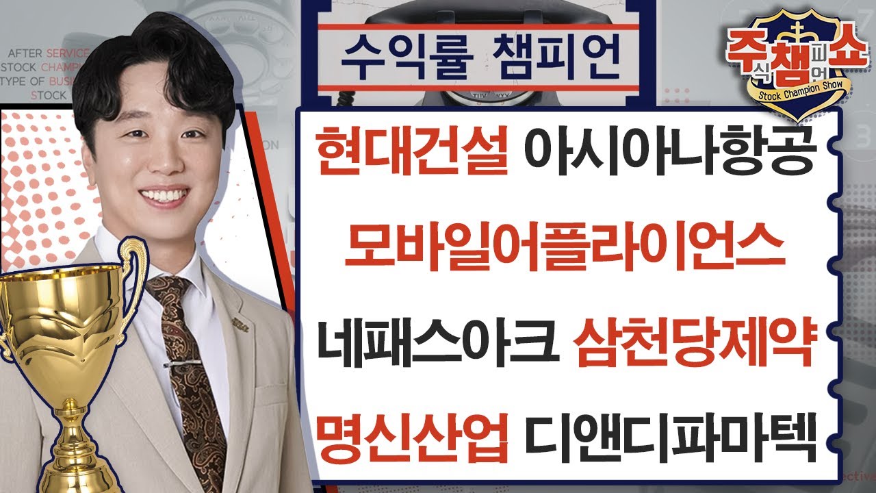 아시아나항공, 삼천당제약, 모바일어플라이언스, 현대건설, 네패스아크, 명신산업, 디앤디파마텍_주식 챔피언 쇼 (20240906)