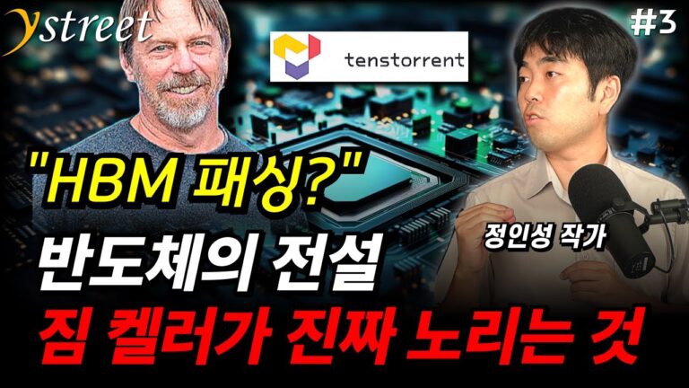 “HBM 패싱?” 반도체의 전설 ‘짐 켈러’가 진짜 노리는 것은 이겁니다 / 정인성 작가 (3부)