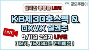 [공모주 경쟁률 LIVE] KB제30호스팩 공모주 & DXVX 실권주 9/11일 2일차 실시간 경쟁률 LIVE