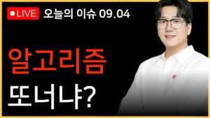 [아침시황] 하락 부추긴 알고리즘, 원인은?ㅣ엔비디아 개박살, 반독점 소송까지?ㅣ한국은 선반영! 근데도 떨린다