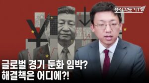 [중국 주식시황] 글로벌 경기 둔화 임박? 해결책은 어디에?!