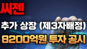 🛑긴급 속보 발표 ( 기다리던 호재 발표 ) 축하드립니다! #씨젠 #씨젠주식 #씨젠주가전망