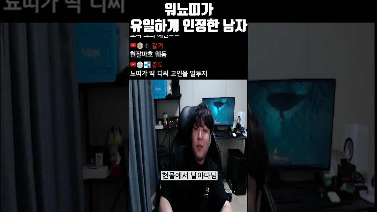 워뇨띠가 유일하게 인정한 남자