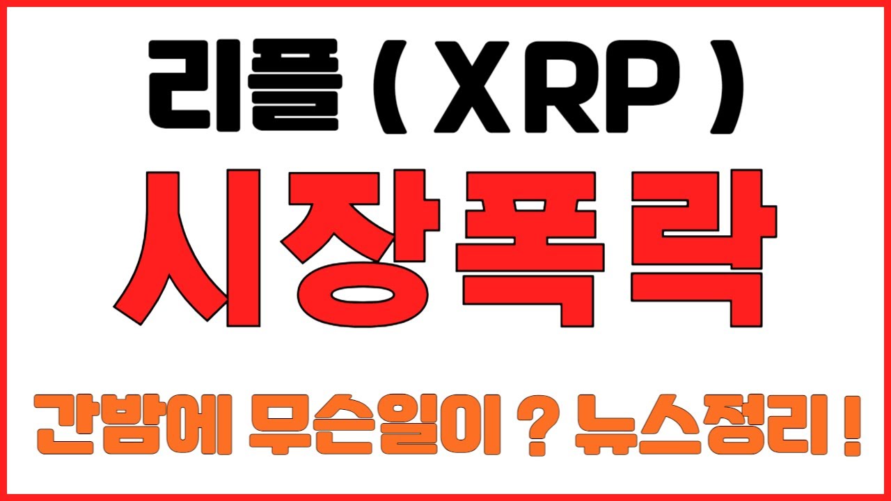 [리플코인] 시장폭락 ! 간밤에 무슨일이? 뉴스정리 !  (불독코인,비트코인,프리세일코인,시바이누코인,리플,이더리움,도지코인,코인단타,사면가TV,코인키스)