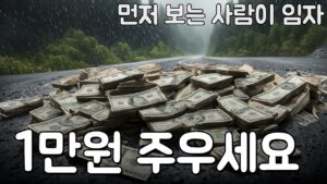 1만원 주우세요 먼저 보는 사람이 임자