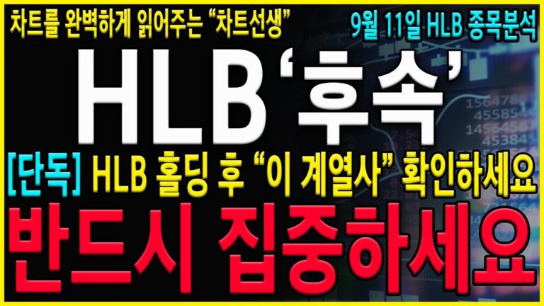 [HLB 에이치엘비] [긴급] “필수시청” 지금 절대로 흔들리시면 안됩니다. 그리고 이번 상승흐름중에 “이 계열사”가 폭등 합니다. #hlb#hlb목표가#hlb주식