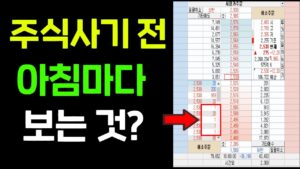 주식사기 전 아침마다 보는것? 저는 아침에 딱 30분 투자해서 '이 것' 만 찾습니다. (쓸데없는 매매기법 다 버리고 '이 것'만 따라하세요)