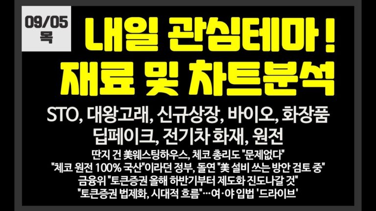 내일 관심테마! STO,대왕고래,신규상장,바이오,2차전지// 갤럭시아머니트리,한전산업,핑거,m83,케이옥션,셀루메드,시너지이노베이션,유한양행,케이옥션,샤페론,우리기술