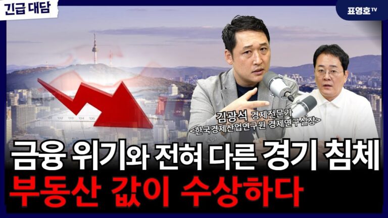 ‘침체는 이미 시작되었습니다’ 주식과 부동산 시장이 어려울 수 밖에.. [김광석 경제전문가 1부]