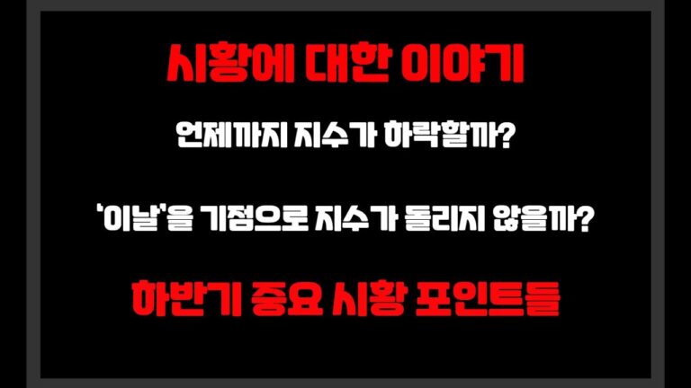 시황에 대한 이야기 /  언제까지 지수가 하락할까? / 어느날을 기점으로 지수가 돌릴수있을까 하반기 지켜봐야하는 포인트들