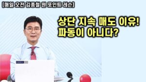 [김종철 원포인트레슨] 위로 매도 지속한 이유? 2060노하우! 아직 미증시는 살아있는 이유! 각도!  엔비디아 빅 이벤트!