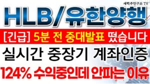 HLB 유한양행 - 필수시청!! 실시간 중장기 계좌인증 +124% 수익중인데 안파는 이유