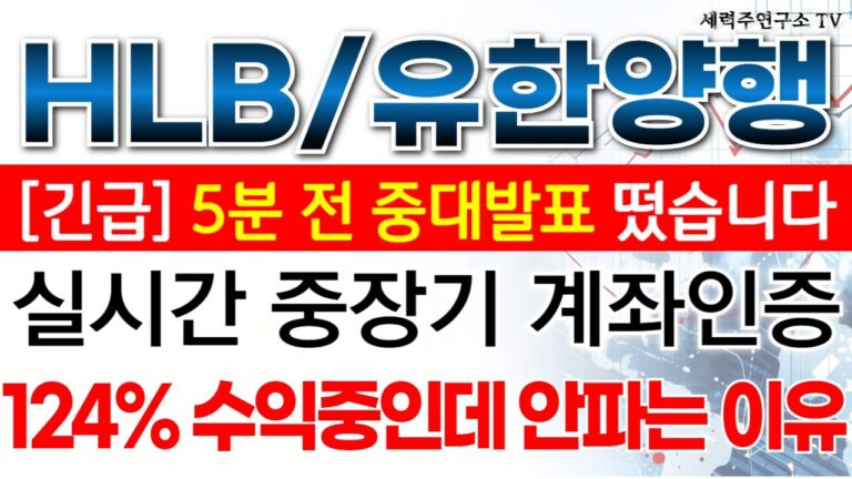 HLB 유한양행 – 필수시청!! 실시간 중장기 계좌인증 +124% 수익중인데 안파는 이유